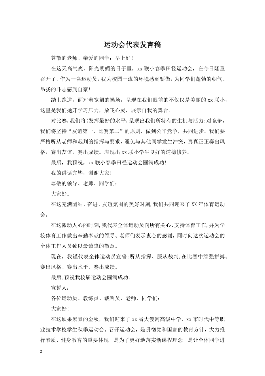 运动会代表发言稿.doc_第1页