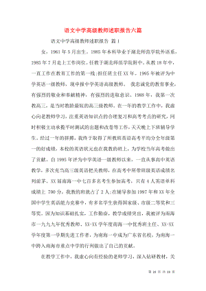 语文中学高级教师述职报告六篇.docx