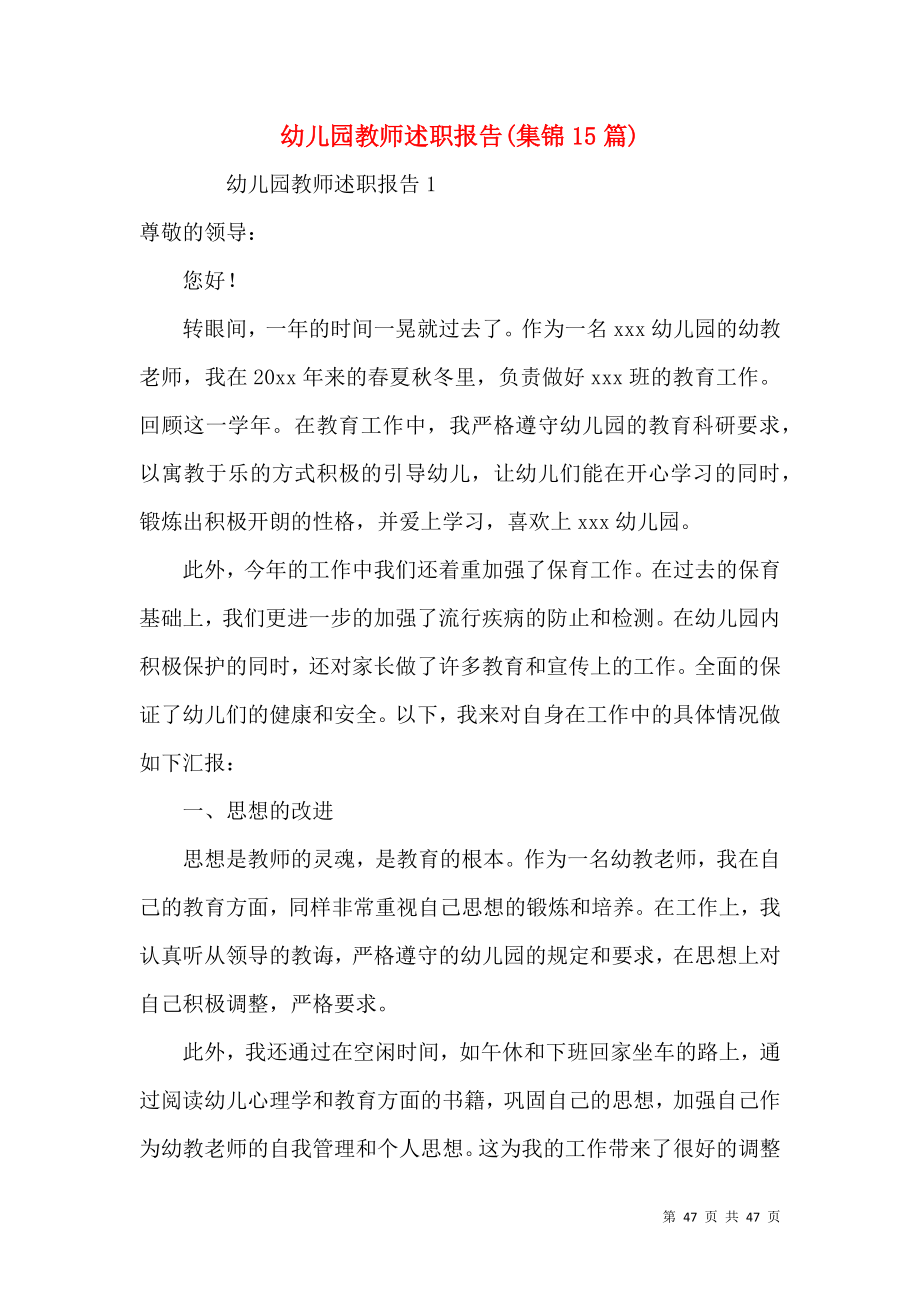 幼儿园教师述职报告(集锦15篇).docx_第1页