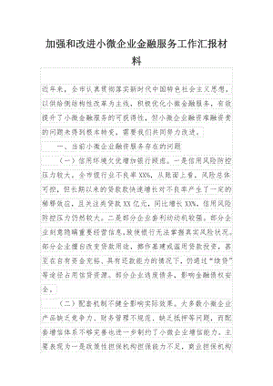 加强和改进小微企业金融服务工作汇报材料.docx