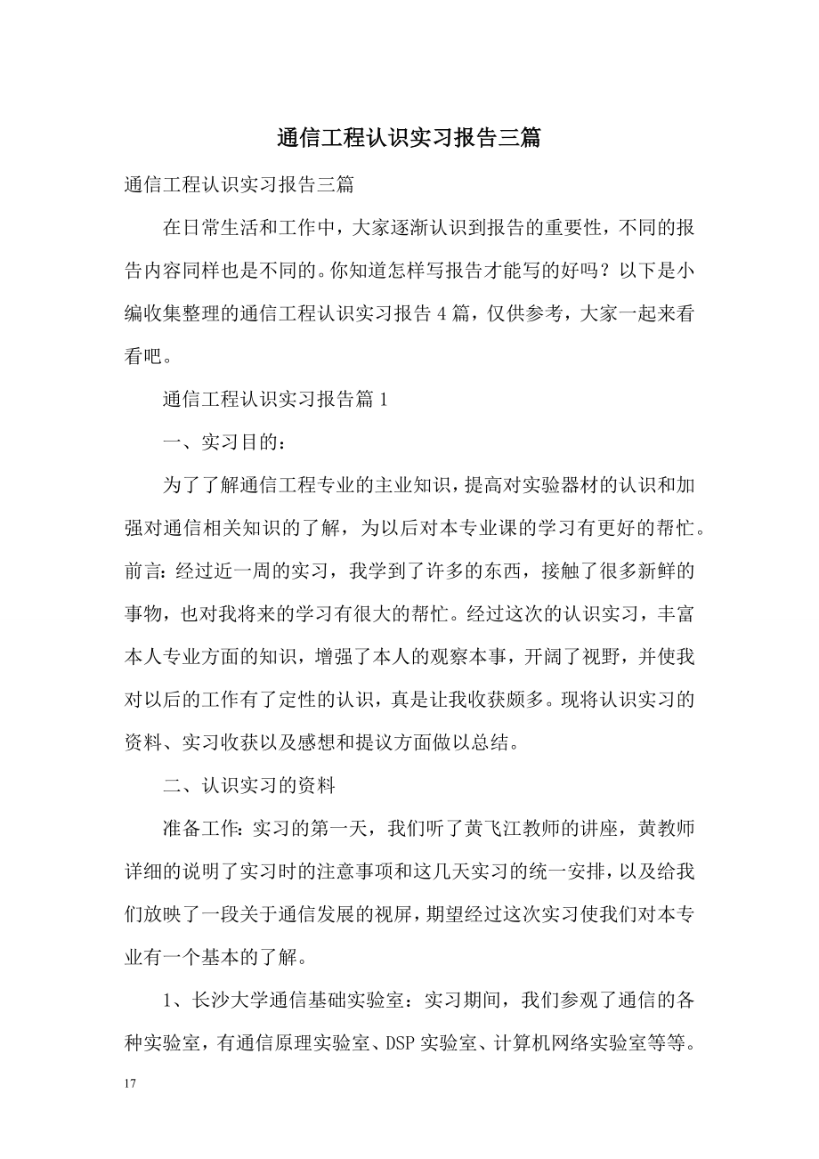 通信工程认识实习报告三篇.doc_第1页