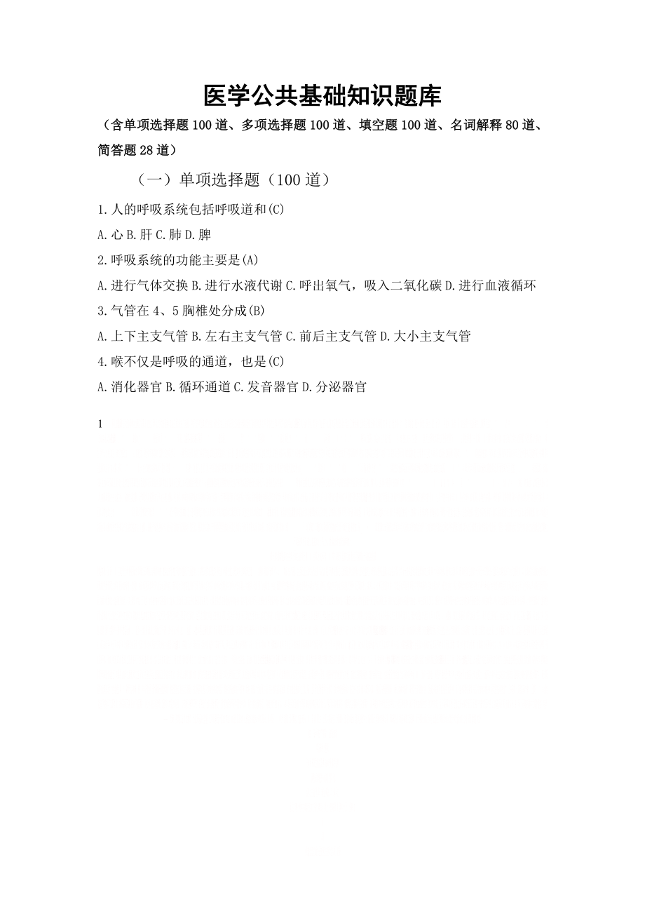 医学基础知识题库及答案.doc_第1页