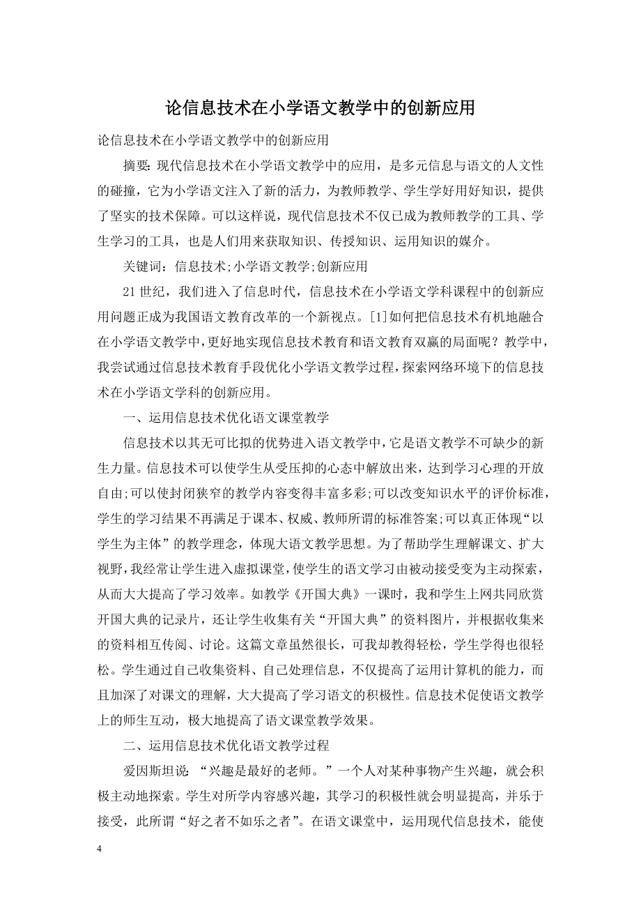 论信息技术在小学语文教学中的创新应用.doc_第1页