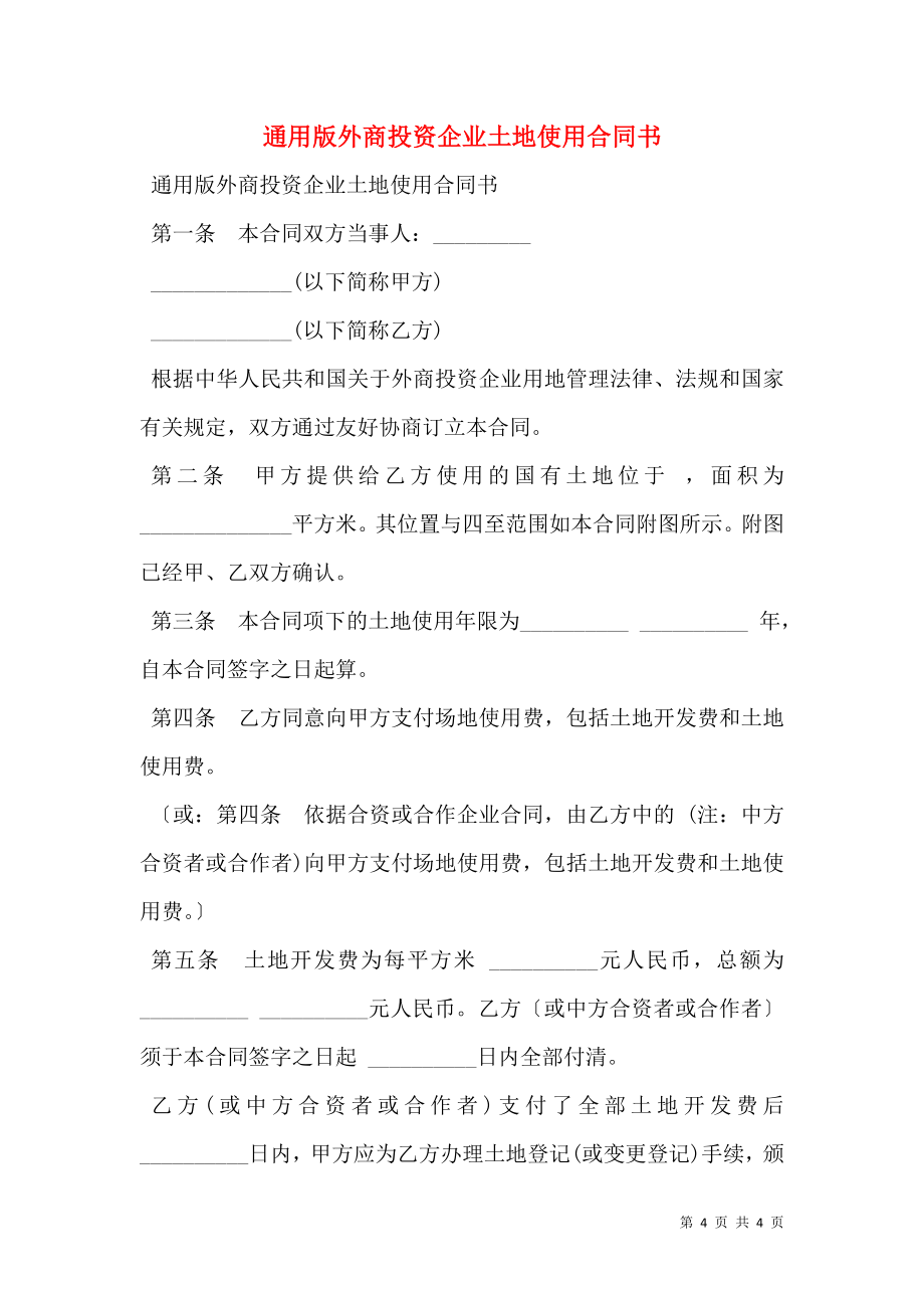 通用版外商投资企业土地使用合同书.doc_第1页