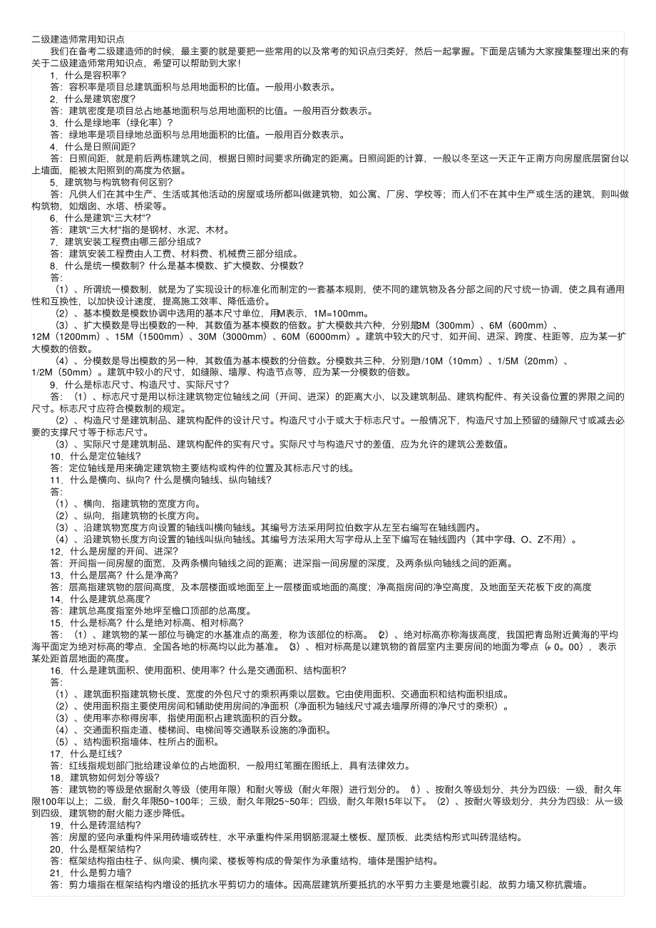 二级建造师常用知识点.pdf_第1页