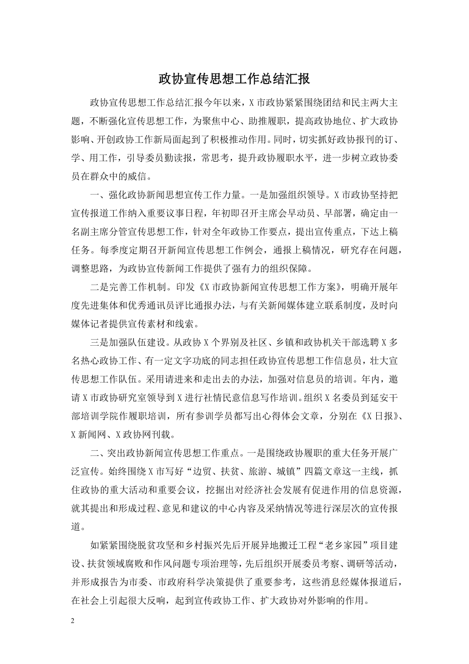 政协宣传思想工作总结汇报.doc_第1页