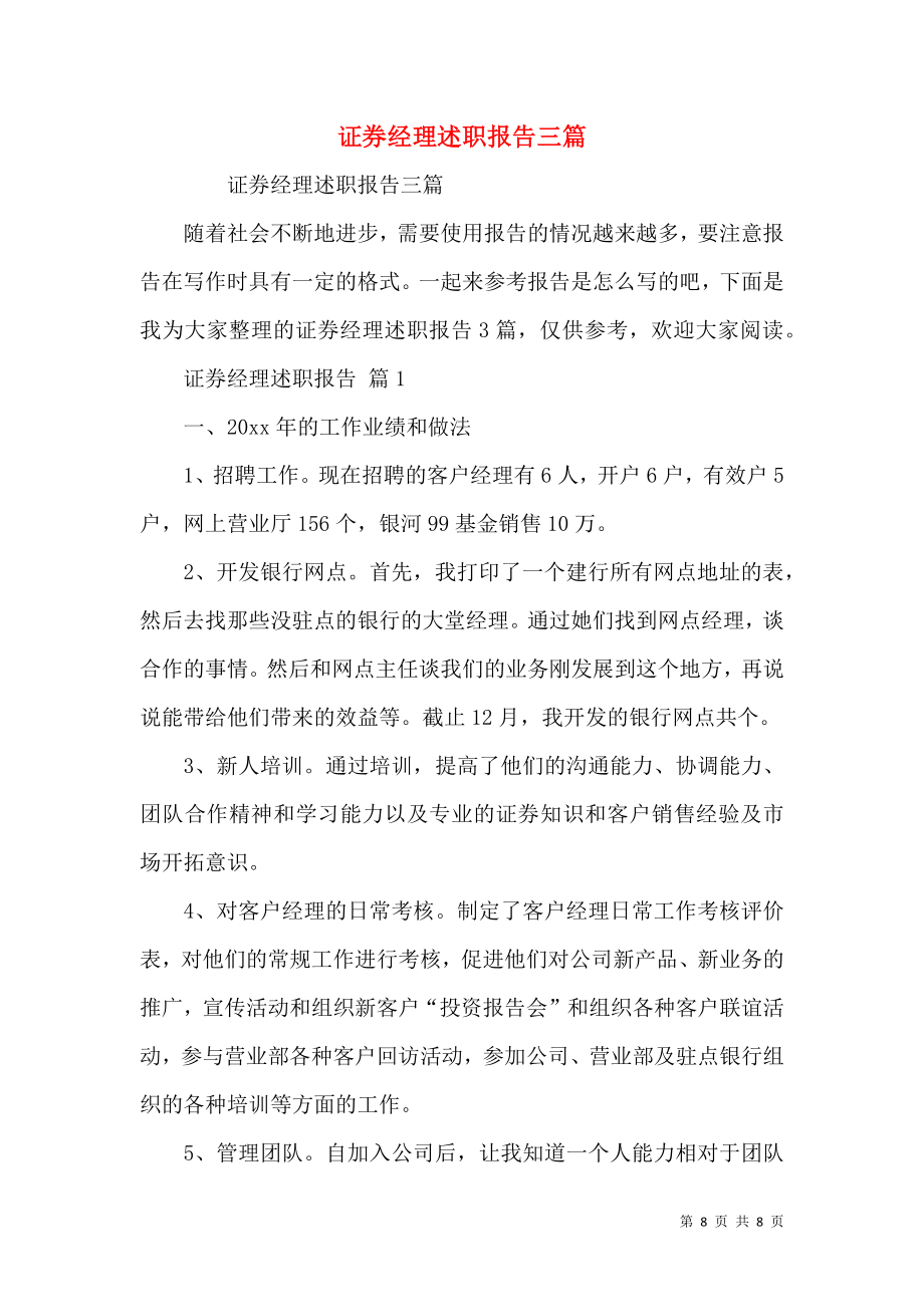 证券经理述职报告三篇.docx_第1页