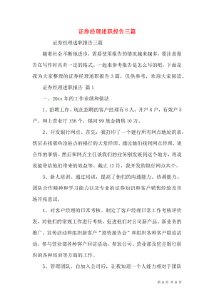 证券经理述职报告三篇.docx