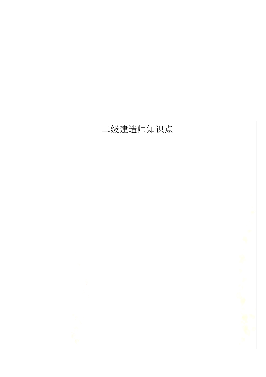 二级建造师知识点.pdf_第1页