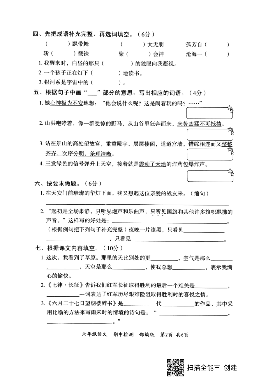 人教部编版六年级语文上册期中测试卷（无答案） (5).pdf_第2页