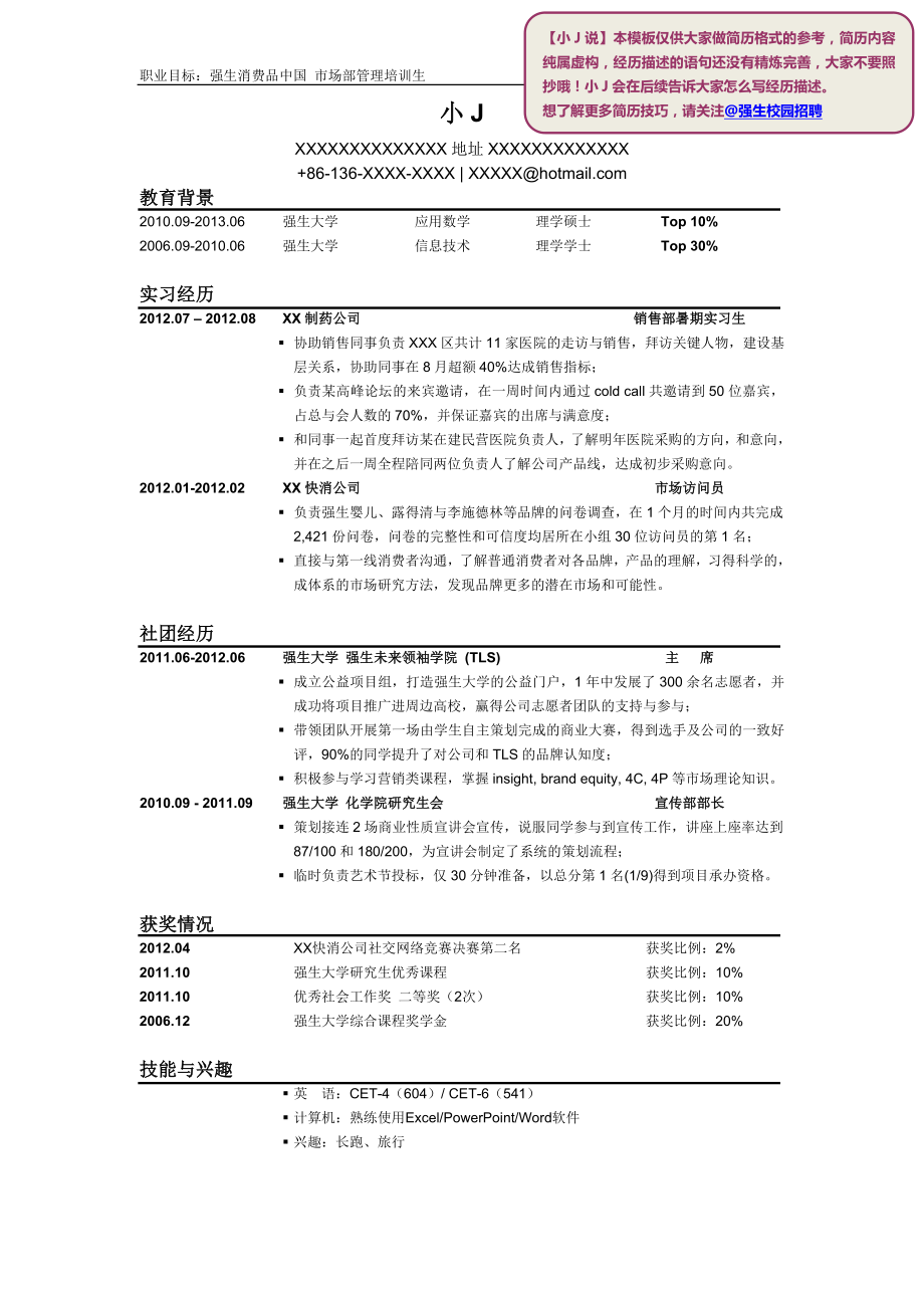 025.找工作写人事简历模板 HR面试简历模板 强生HR最爱简历模板(升级版).doc_第1页