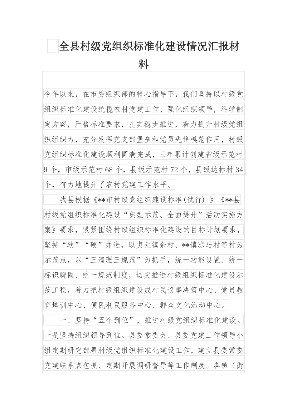 全县村级党组织标准化建设情况汇报材料.docx_第1页