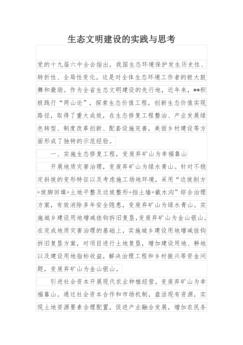 生态文明建设的实践与思考.docx_第1页