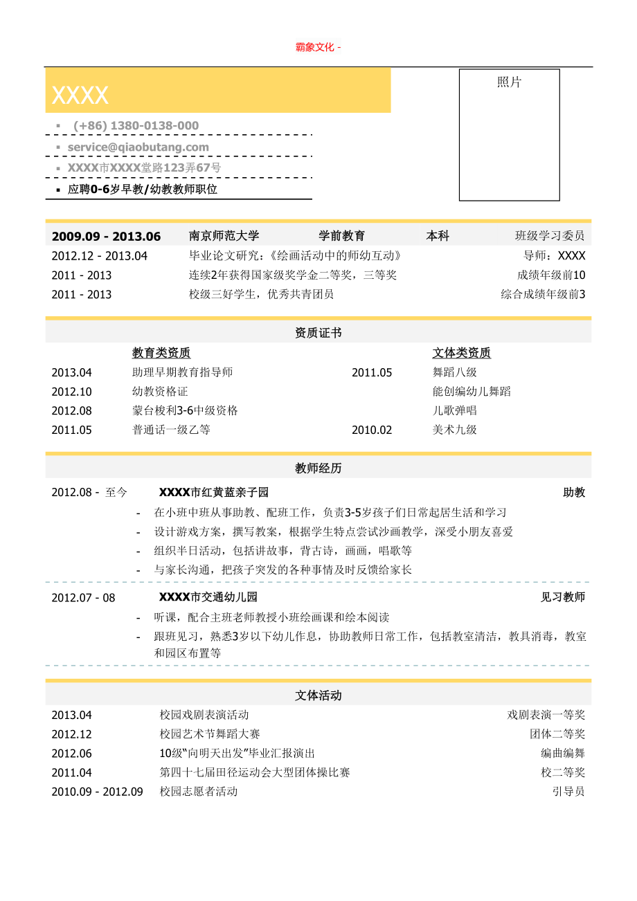 398.找工作写人事简历模板 亮亮图文-学前教育（幼教和早教）教师简历模板.doc_第1页