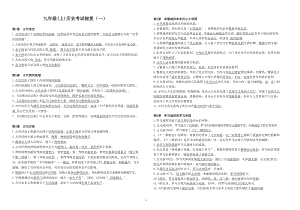 部编版九年级历史（上）全册考试秘笈.doc