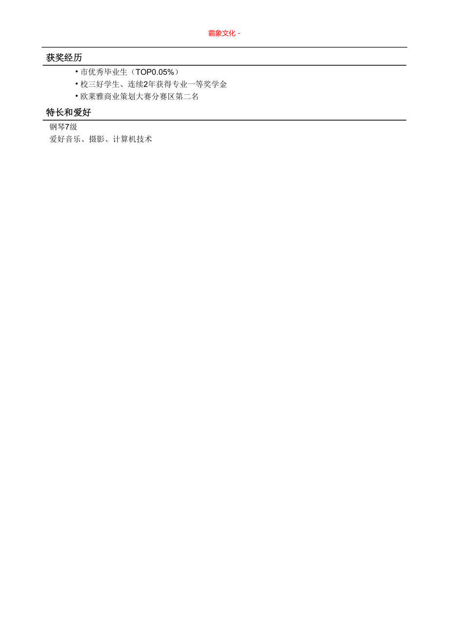 393.找工作写人事简历模板 亮亮图文 -土木类岗位简历模板.doc_第2页