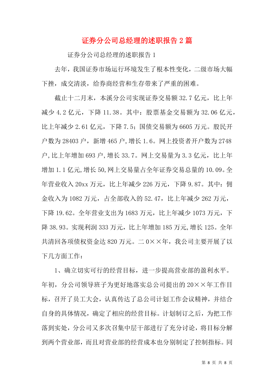 证券分公司总经理的述职报告2篇.docx_第1页