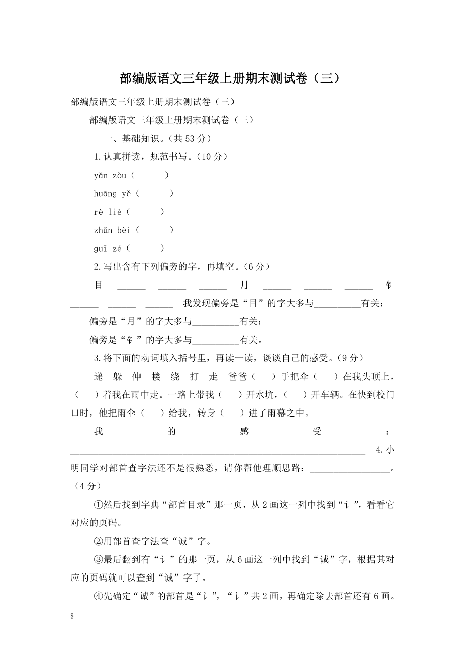 部编版语文三年级上册期末测试卷(三).doc_第1页