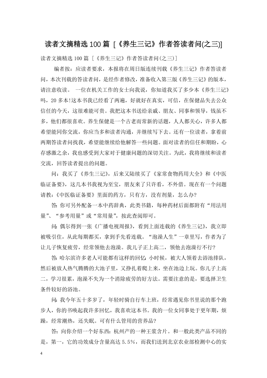 读者文摘精选100篇-[《养生三记》作者答读者问(之三)].doc_第1页