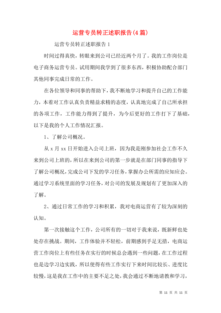 运营专员转正述职报告(4篇).docx_第1页