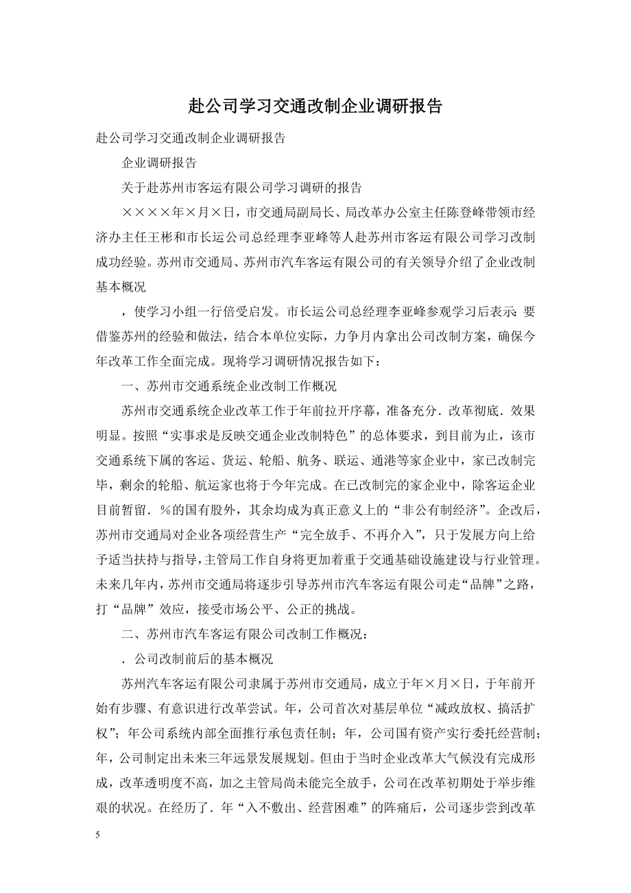 赴公司学习交通改制企业调研报告.doc_第1页