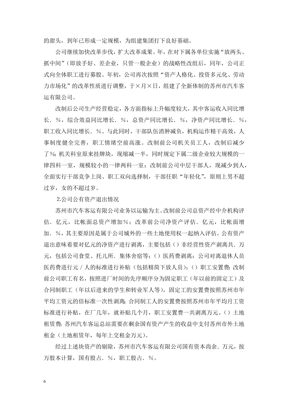 赴公司学习交通改制企业调研报告.doc_第2页