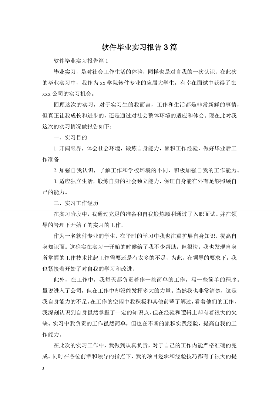 软件毕业实习报告3篇.doc_第1页