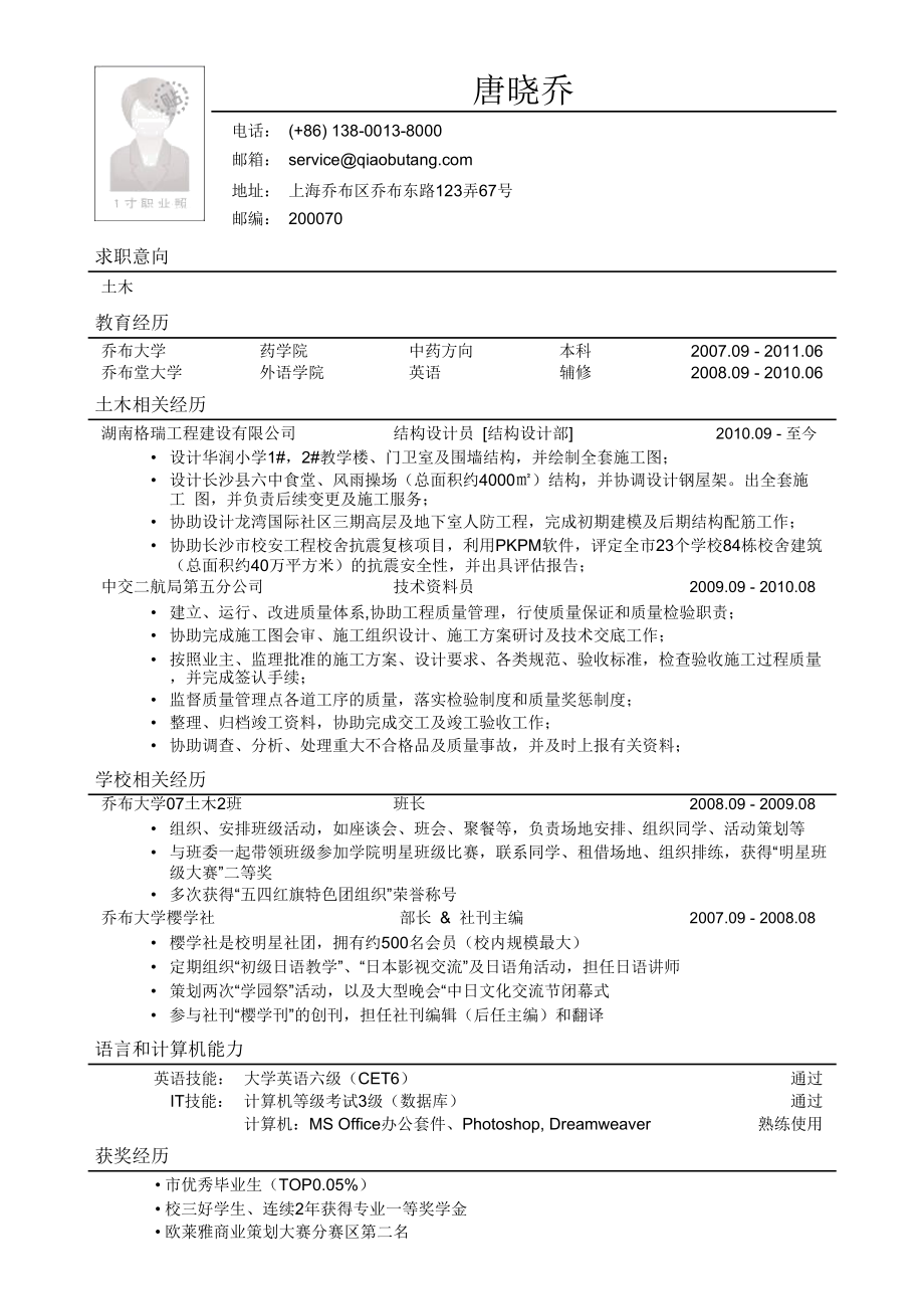 599.找工作写人事简历模板 专业人士简历模板 应聘土木类岗位简历模板_1-2.docx_第1页