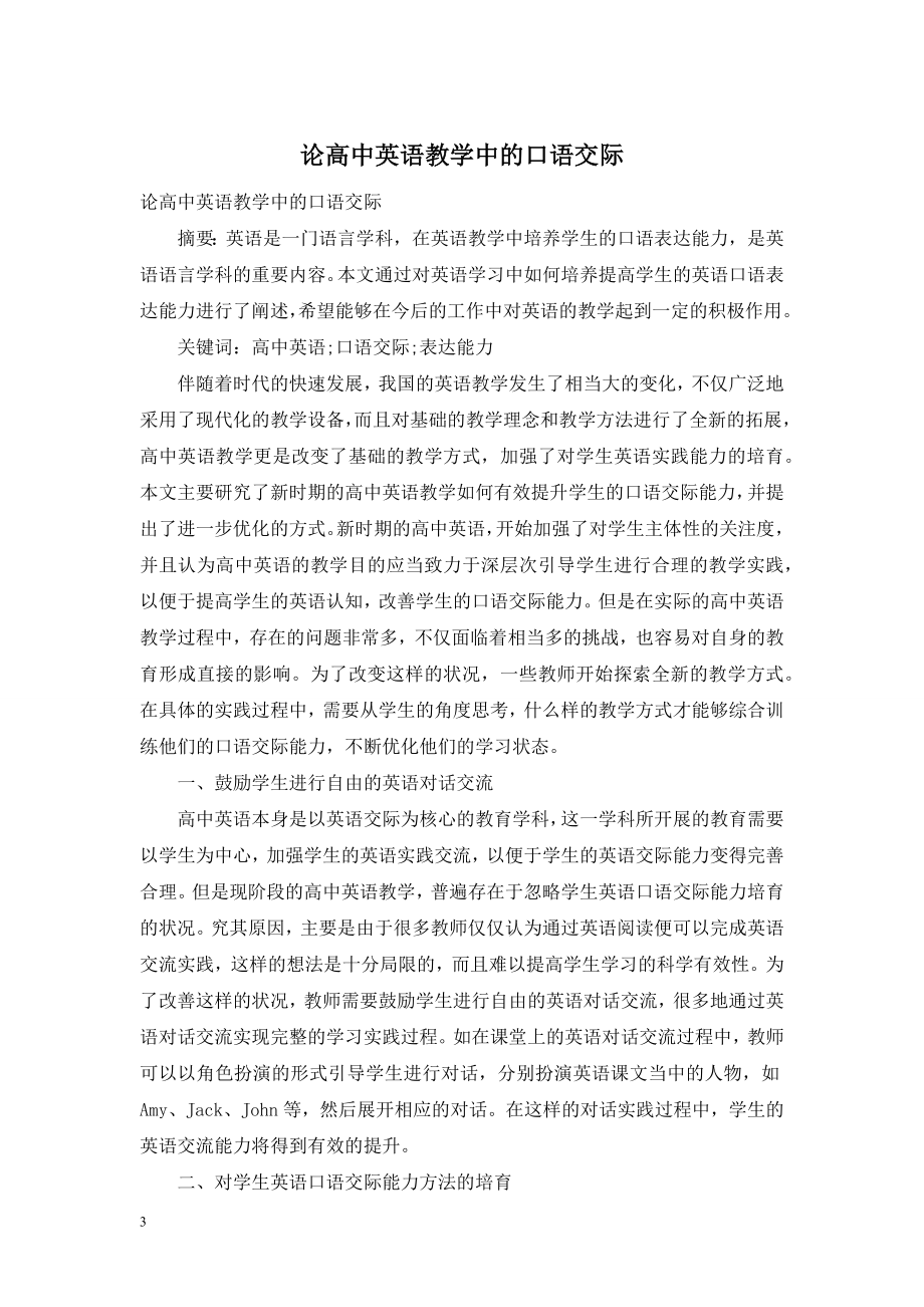 论高中英语教学中的口语交际.doc_第1页