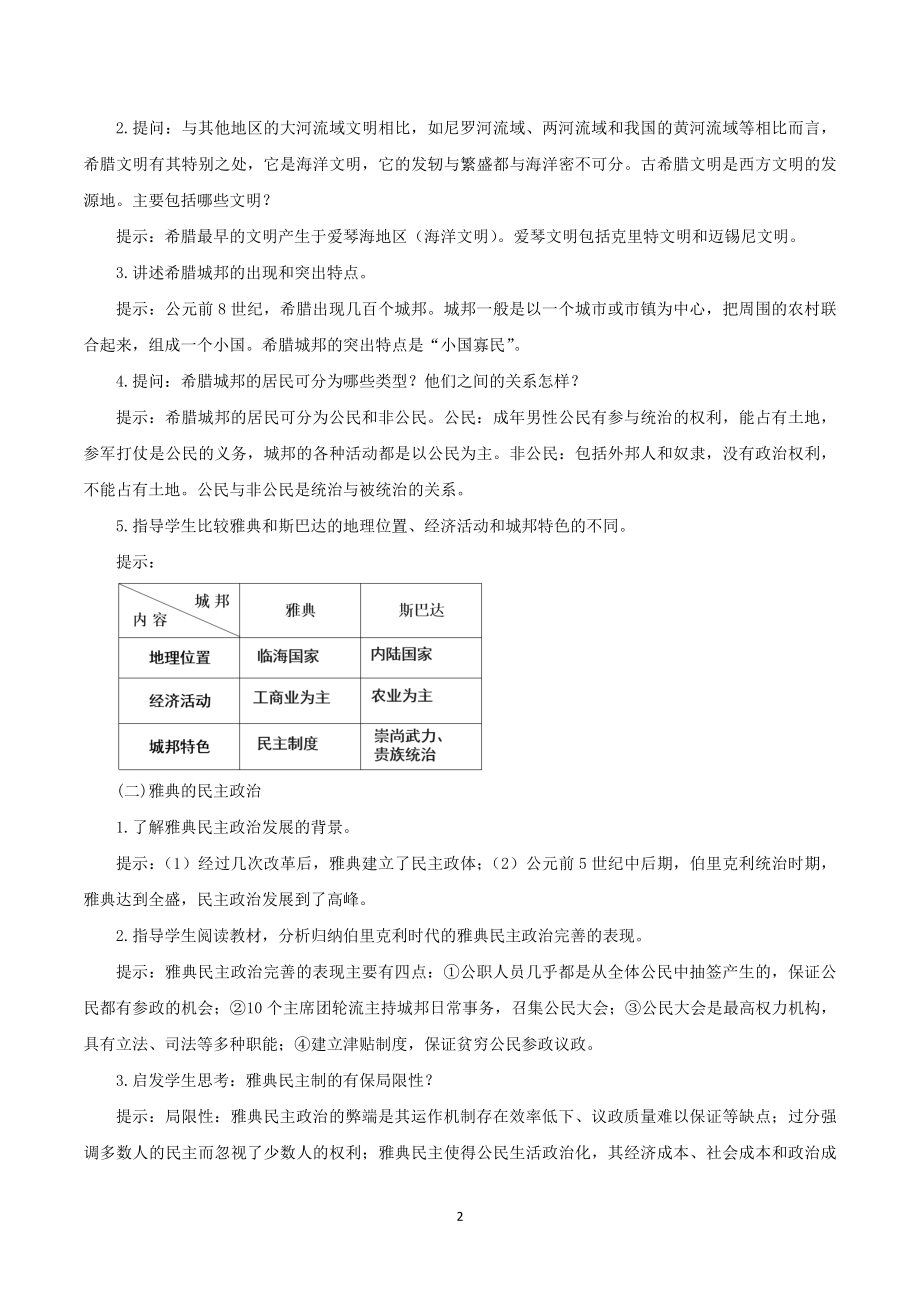 部编版九年级历史（上）第4课 希腊城邦和亚历山大帝国教学设计.doc_第2页