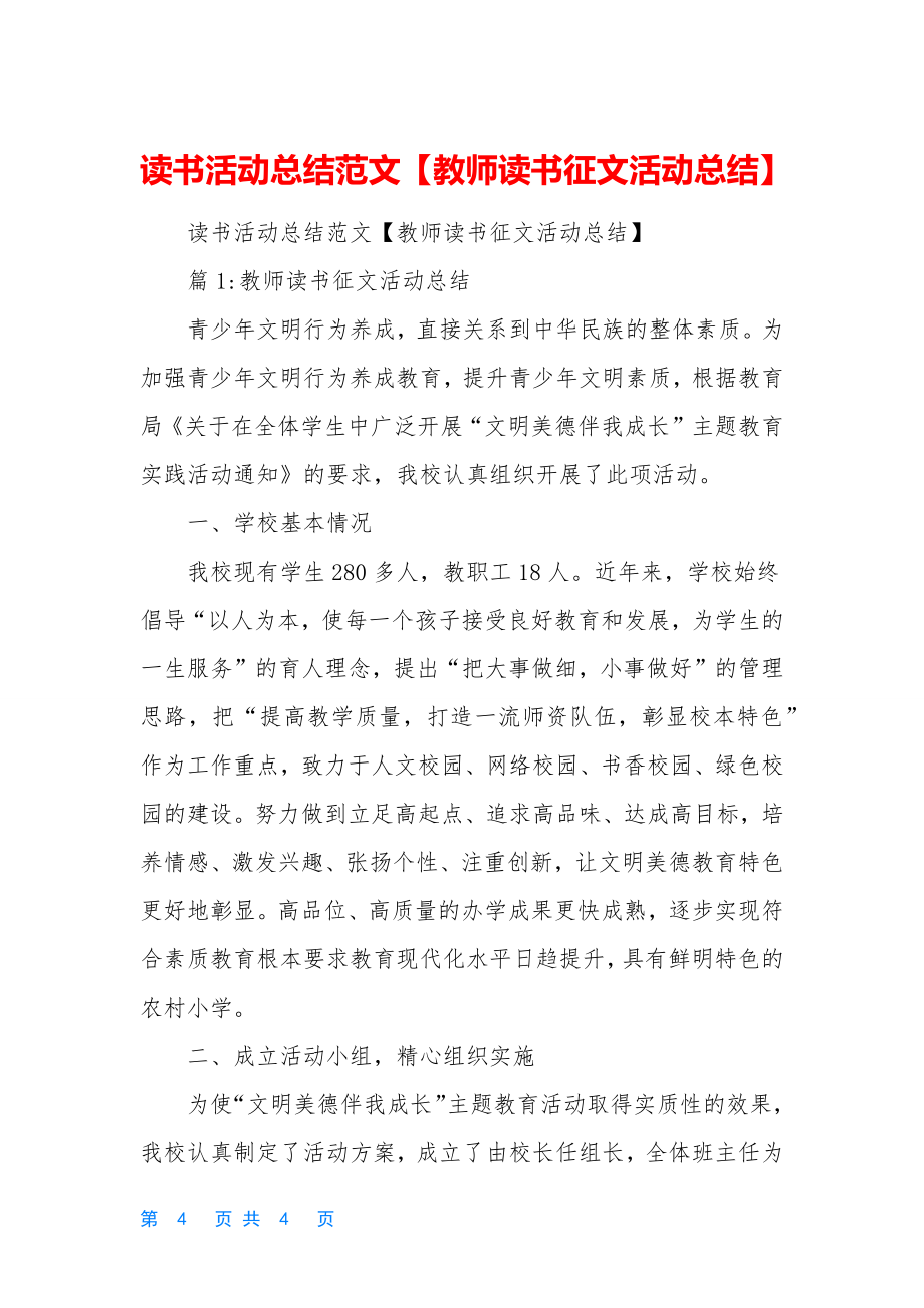 读书活动总结范文【教师读书征文活动总结】.doc_第1页