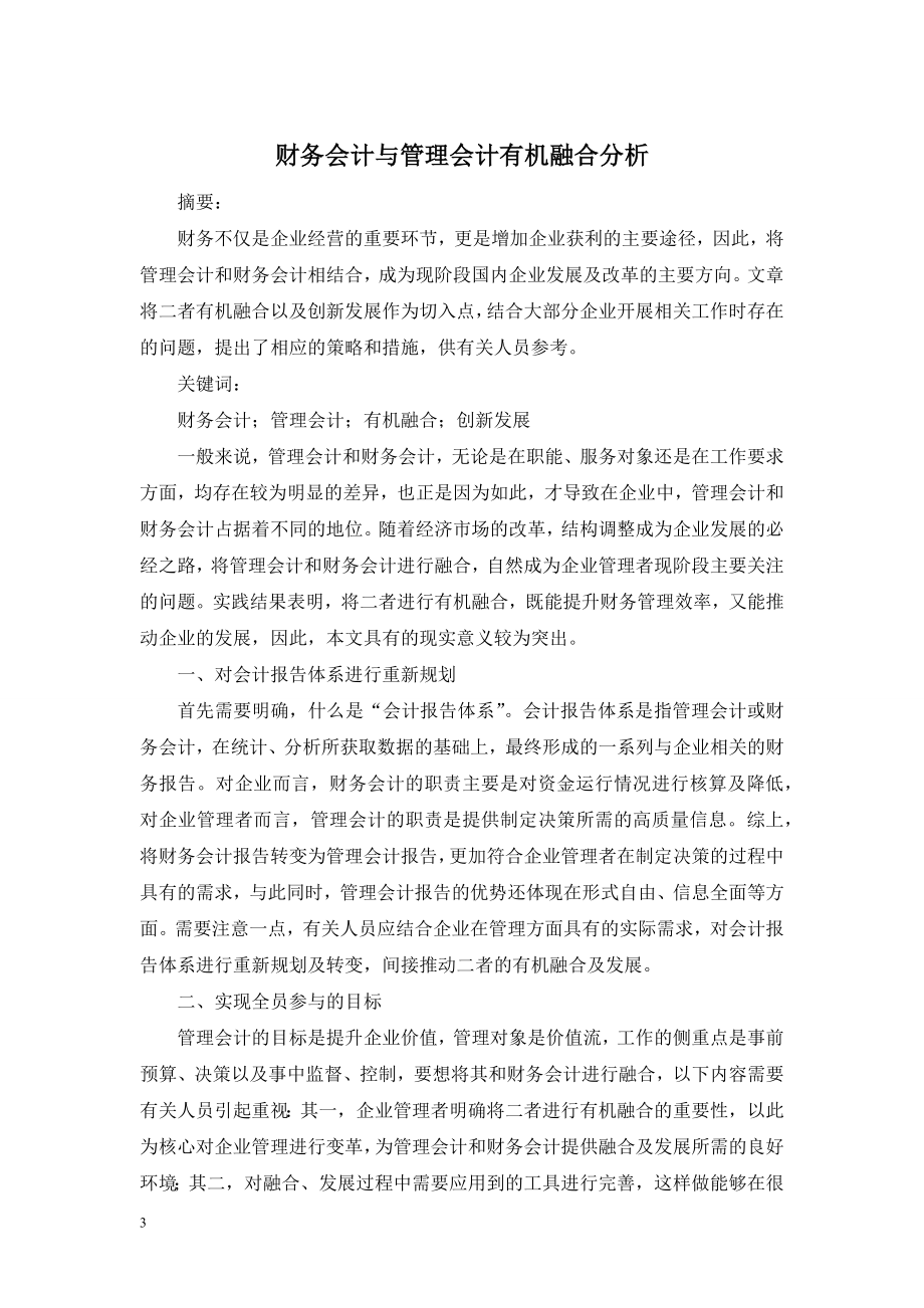 财务会计与管理会计有机融合分析.doc_第1页