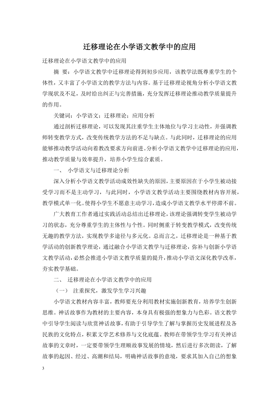 迁移理论在小学语文教学中的应用.doc_第1页