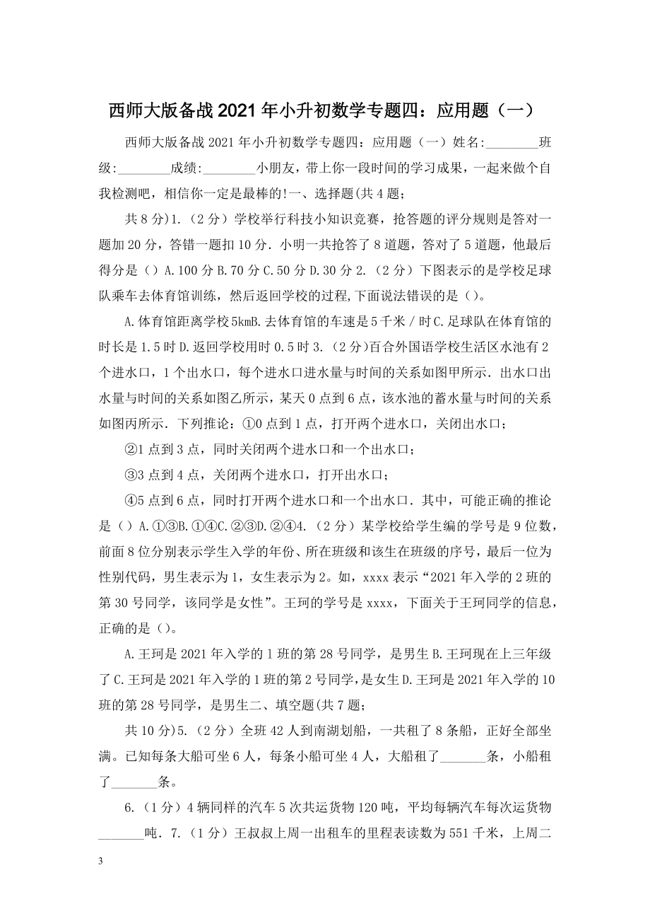 西师大版备战2021年小升初数学专题四：应用题(一).doc_第1页