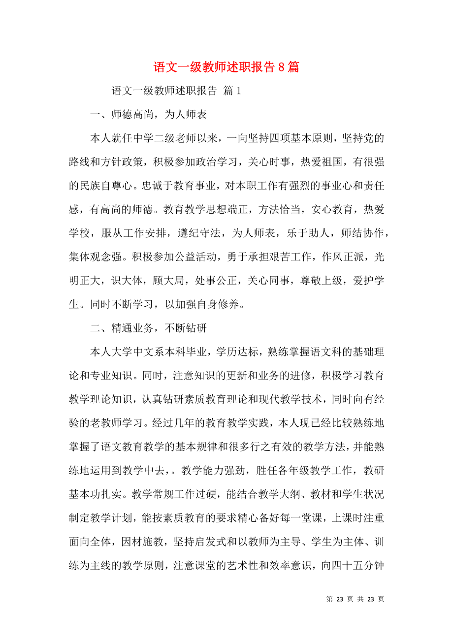 语文一级教师述职报告8篇.docx_第1页