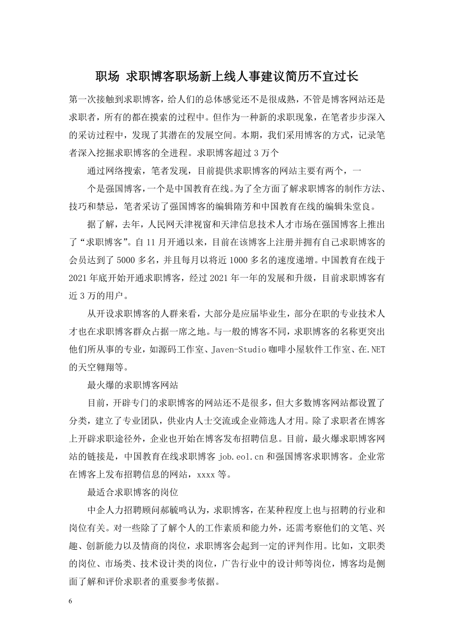 职场-求职博客职场新上线人事建议简历不宜过长.doc_第1页