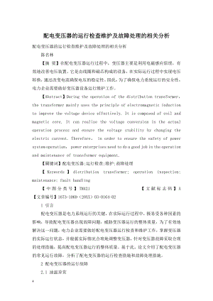 配电变压器的运行检查维护及故障处理的相关分析.doc