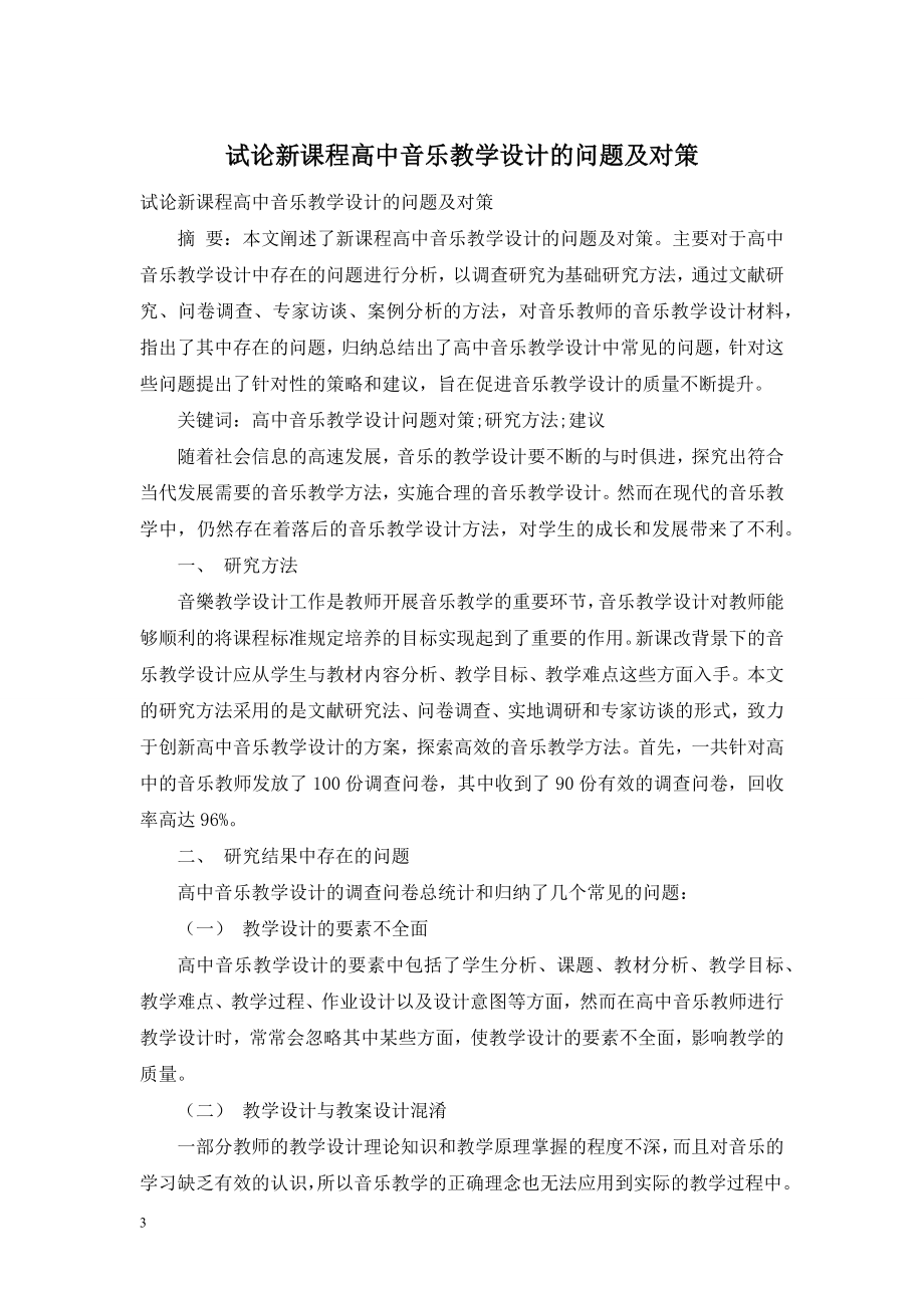 试论新课程高中音乐教学设计的问题及对策.doc_第1页