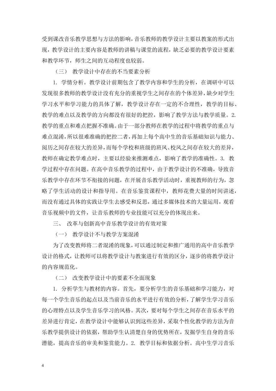 试论新课程高中音乐教学设计的问题及对策.doc_第2页