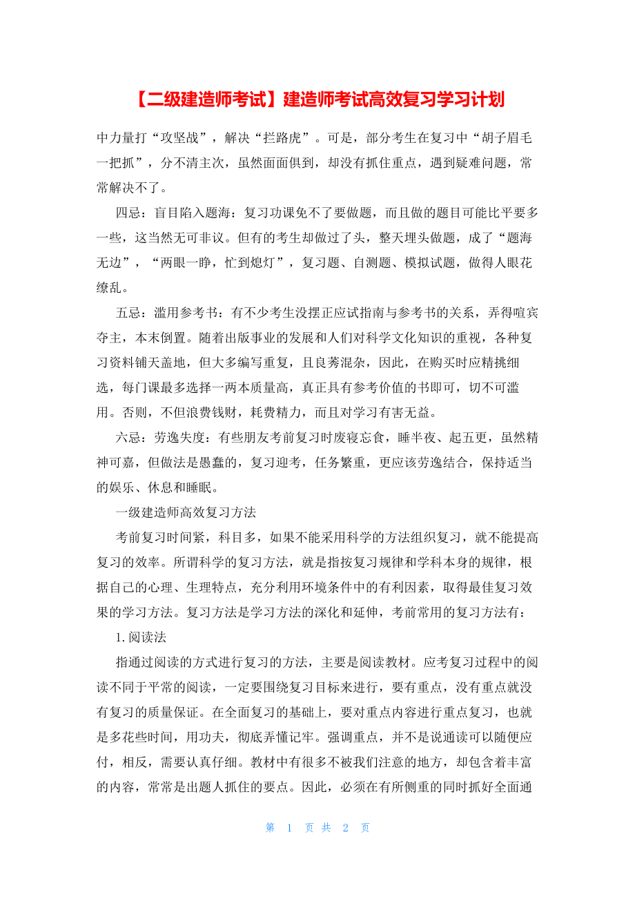 【二级建造师考试】建造师考试高效复习学习计划.pdf_第1页