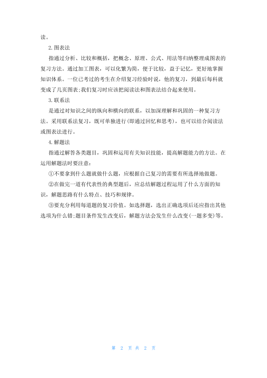 【二级建造师考试】建造师考试高效复习学习计划.pdf_第2页