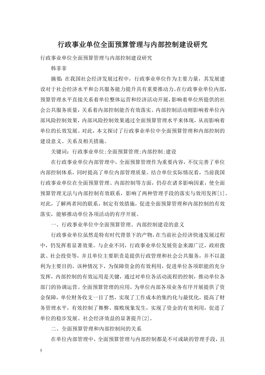 行政事业单位全面预算管理与内部控制建设研究.doc_第1页