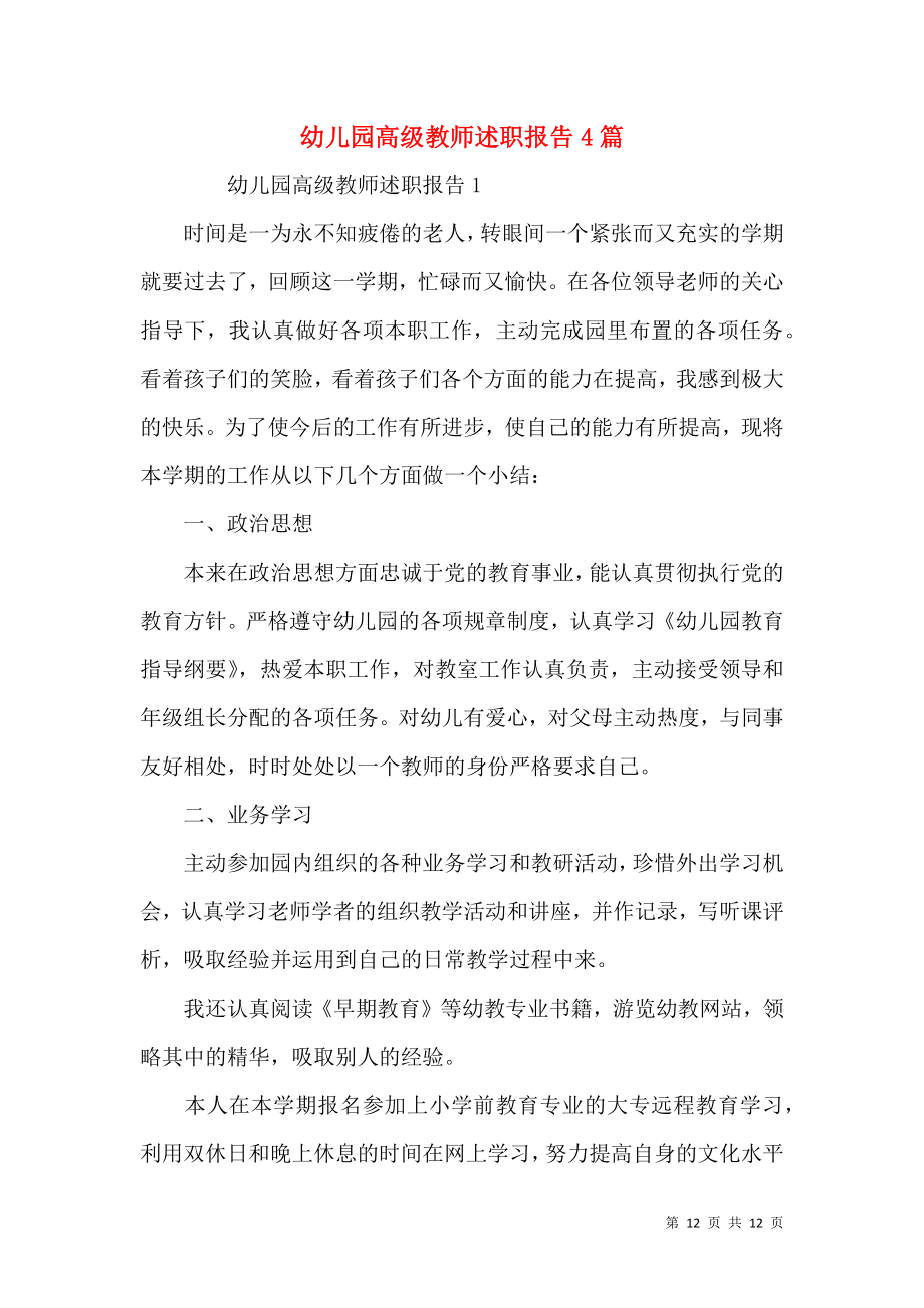 幼儿园高级教师述职报告4篇.docx_第1页