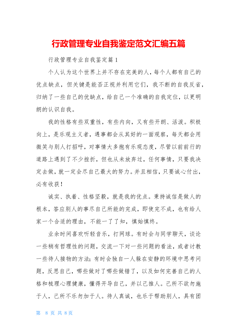 行政管理专业自我鉴定范文汇编五篇.doc_第1页