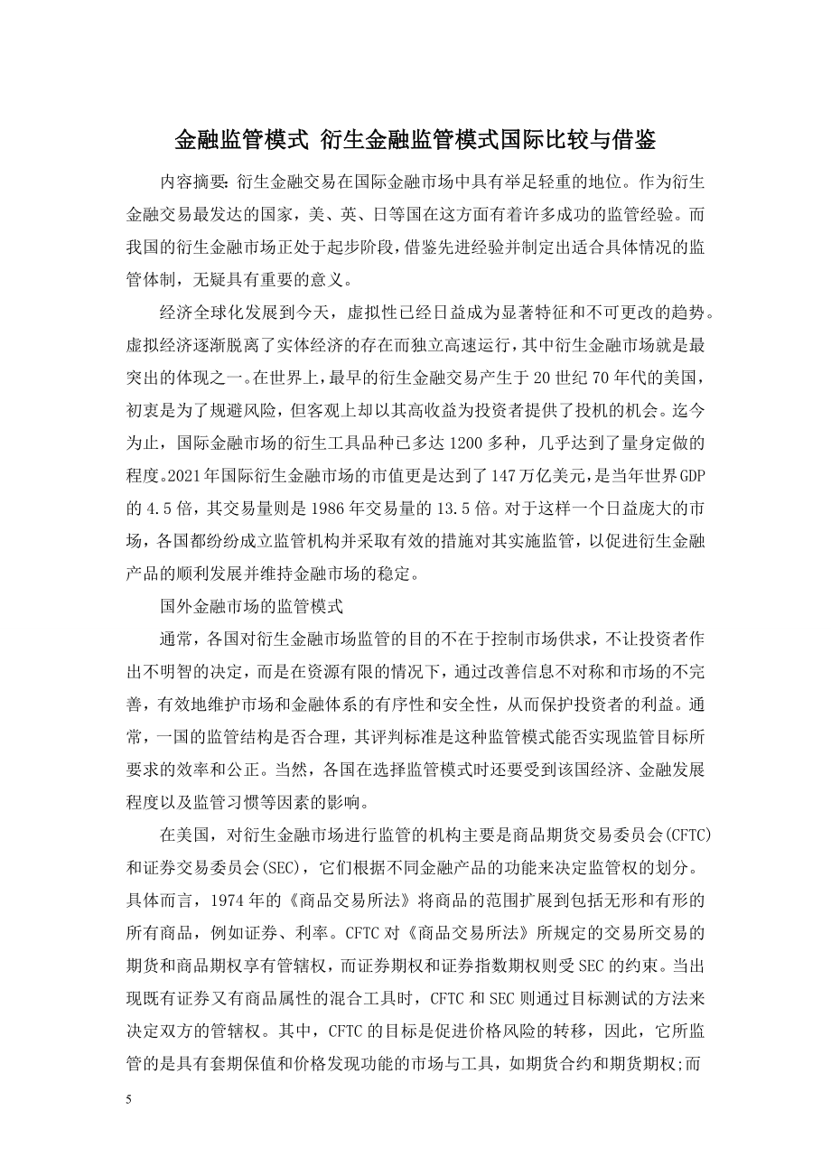 金融监管模式-衍生金融监管模式国际比较与借鉴.doc_第1页