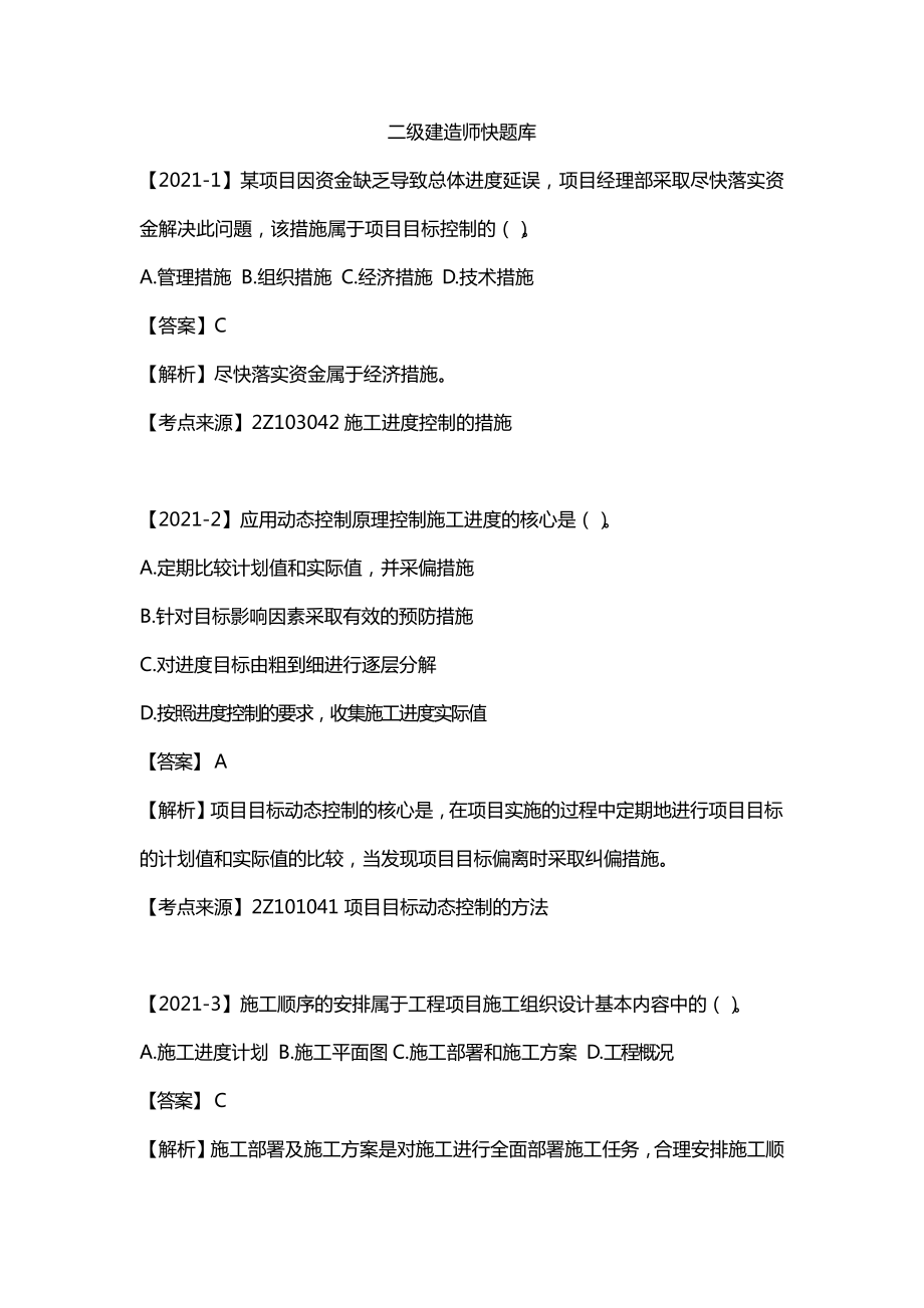 二级建造师快题库.pdf_第1页