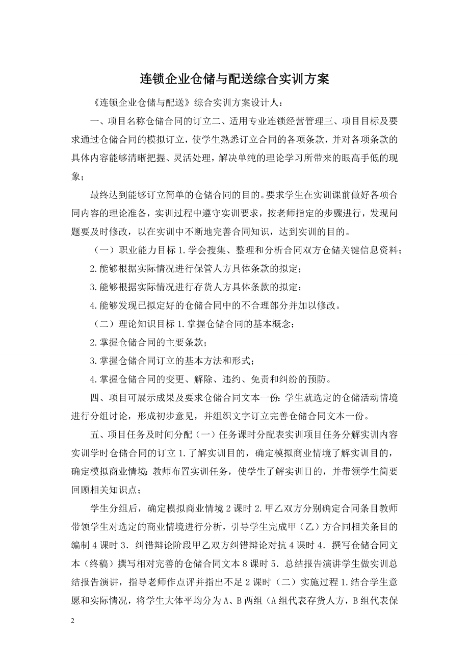 连锁企业仓储与配送综合实训方案.doc_第1页