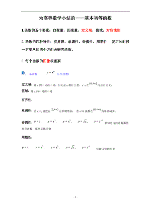 基本初等函数图像及性质小结.pdf