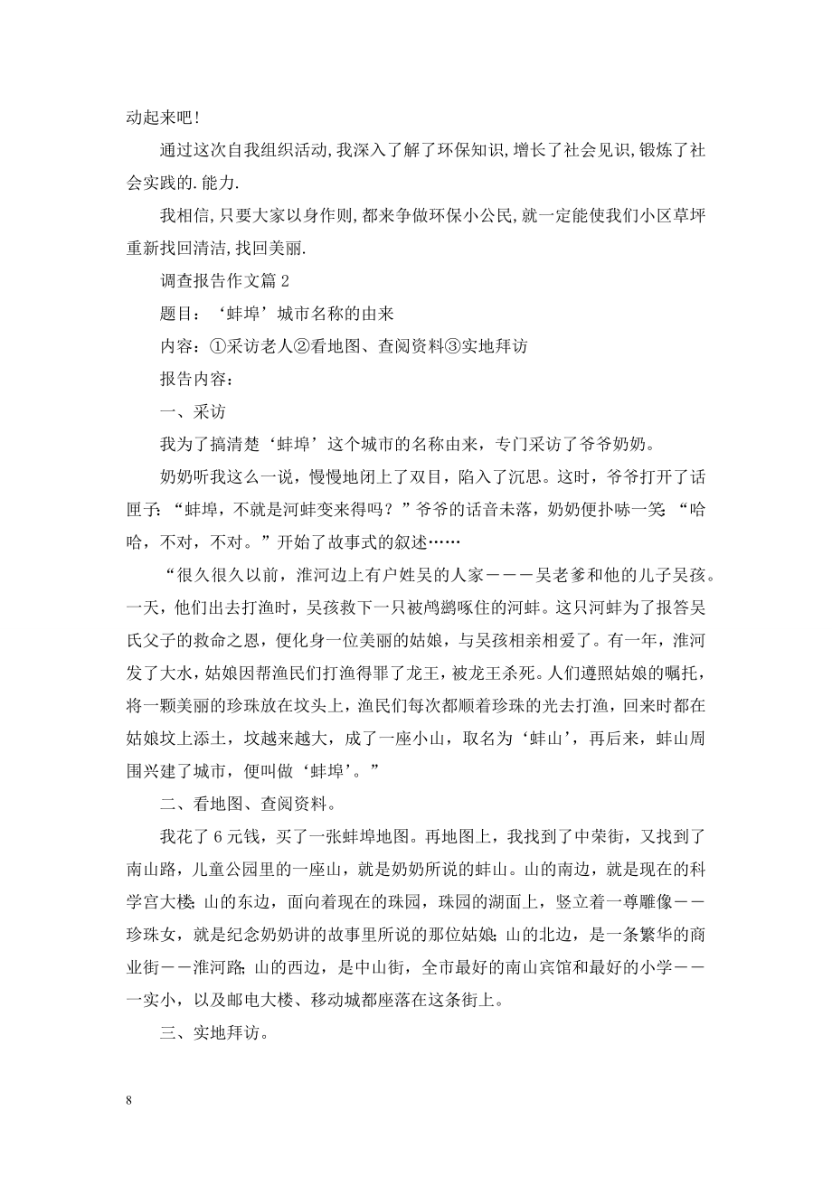 调查报告作文集合八篇.doc_第2页