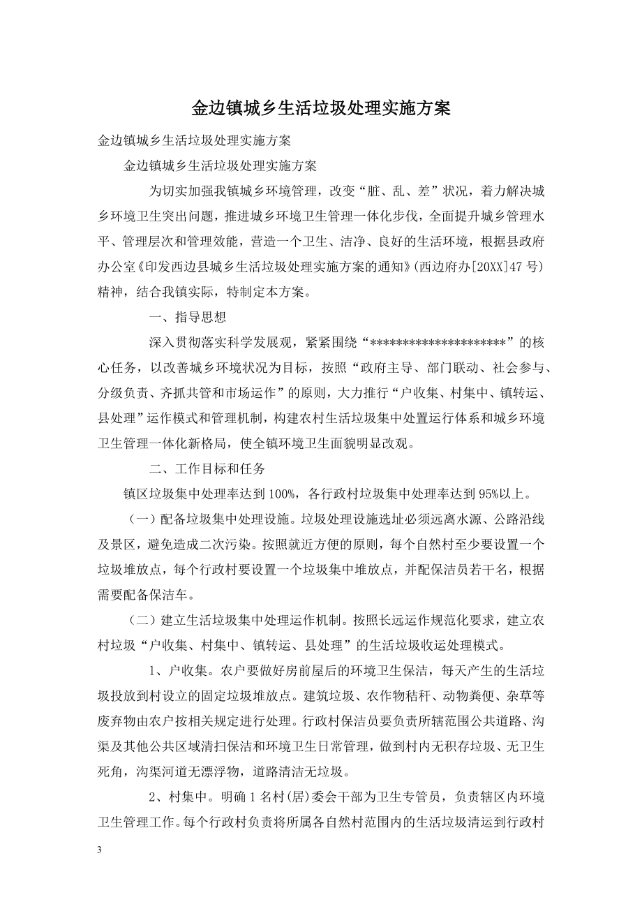 金边镇城乡生活垃圾处理实施方案.doc_第1页